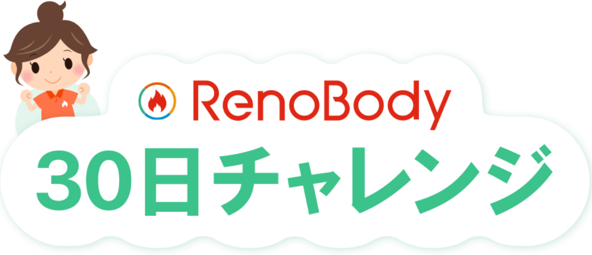 Renobody30日チャレンジ