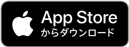 完全無料！今すぐアプリをダウンロード