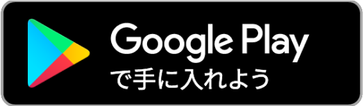 完全無料！今すぐアプリをダウンロード