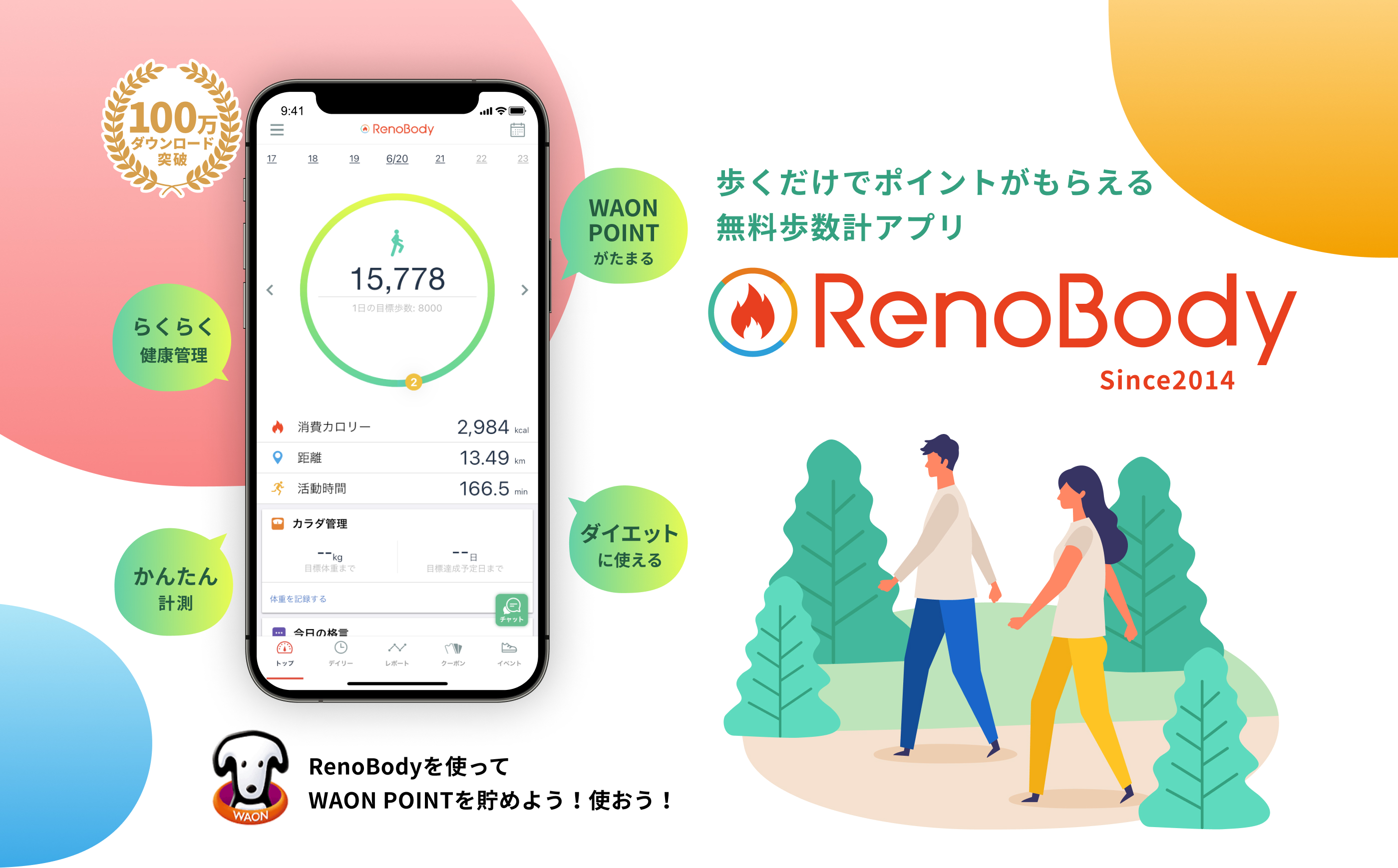 歩くだけでポイントがもらえる無料歩数計アプリ RenoBody