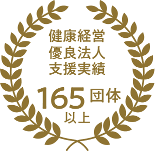 健康経営 優良法人支援実績 100団体以上