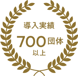 導入実績 600団体以上