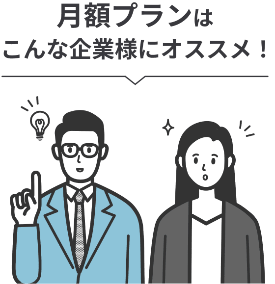 月額プランはこんな企業様にオススメ！