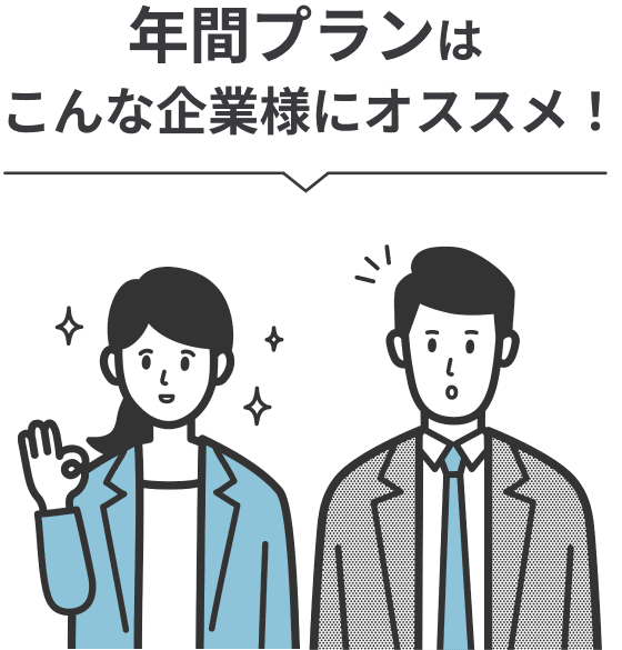 年間プランはこんな企業様にオススメ！