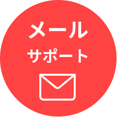 メールサポート