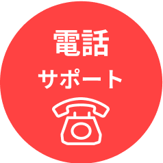電話サポート