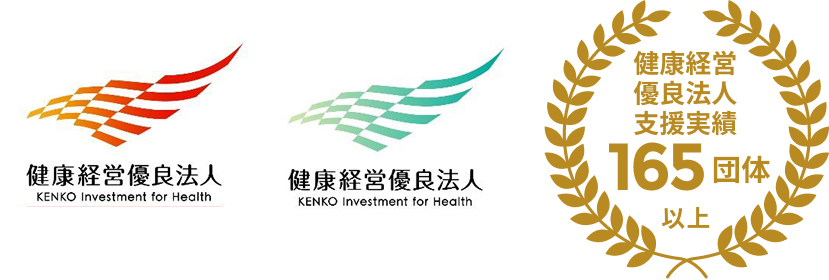 健康経営優良法人認定取得を目指す企業