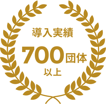 導入実績700団体以上
