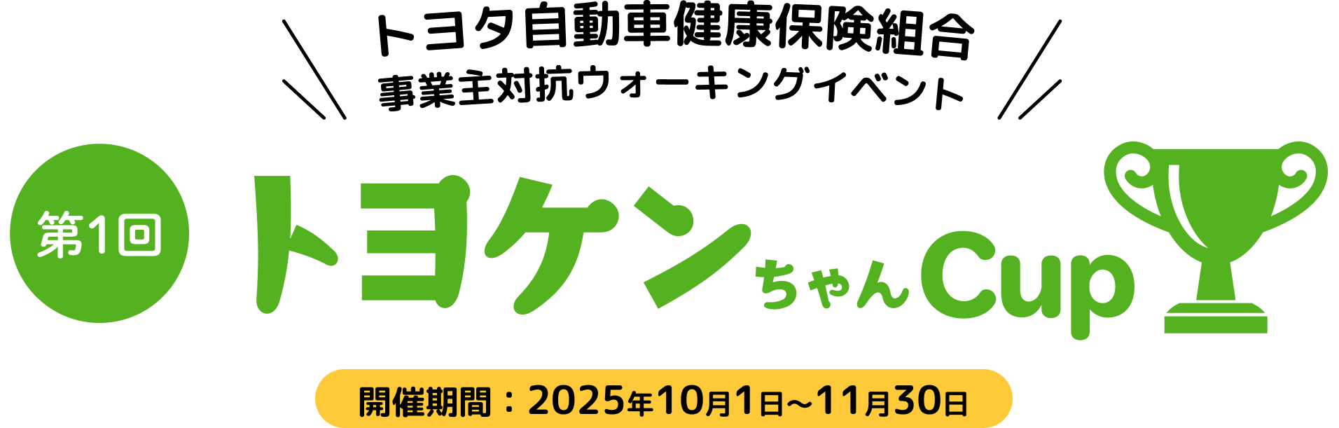 第1回 トヨケンちゃん Cup