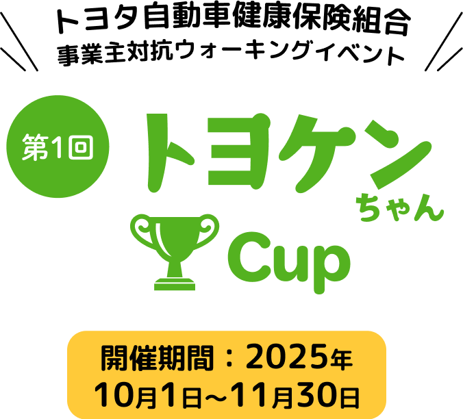 第1回 トヨケンちゃん Cup
