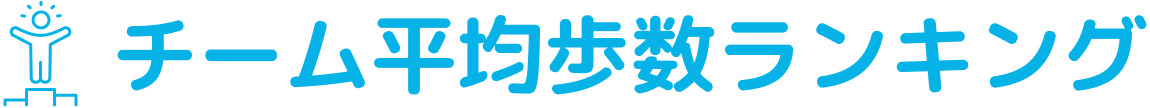 チーム平均歩数ランキング
