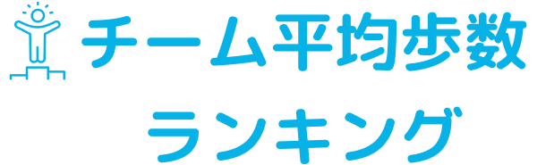 チーム平均歩数ランキング