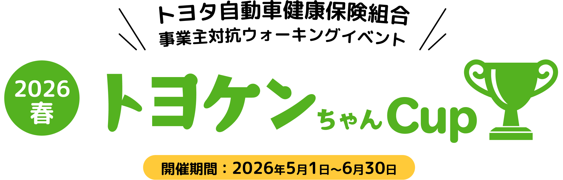 第2回 トヨケンちゃん Cup