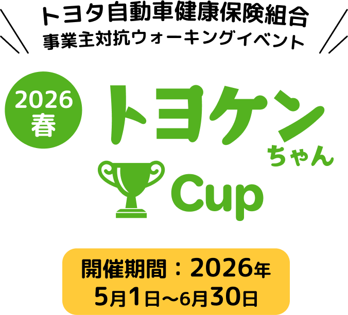 第2回 トヨケンちゃん Cup