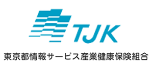 TJK 東京都情報サービス産業健康保険組合