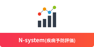 N-system（疾病予防評価）