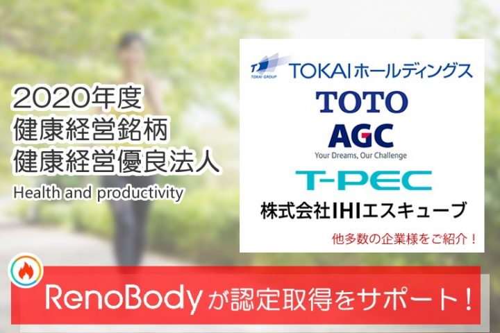 RenoBodyウォーキングイベントサービスが2020年度健康経営銘柄・健康経営優良法人認定取得をサポート