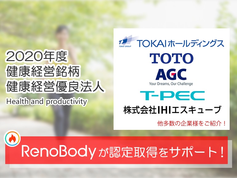 RenoBodyウォーキングイベントサービスが2020年度健康経営銘柄・健康経営優良法人認定取得をサポート