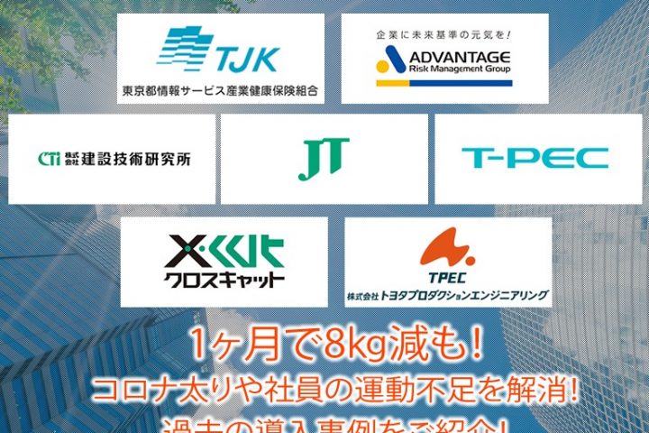 1ヶ月で8㎏減も！コロナ太りや社員の運動不足を解消したウォーキングイベント導入事例をご紹介