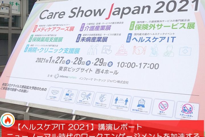 2021年「健康経営ウエルビーイング」元年「ニューノーマル時代のワークエンゲージメントを加速する」＜2021年1月開催「ヘルスケアIT 2021」講演レポート＞