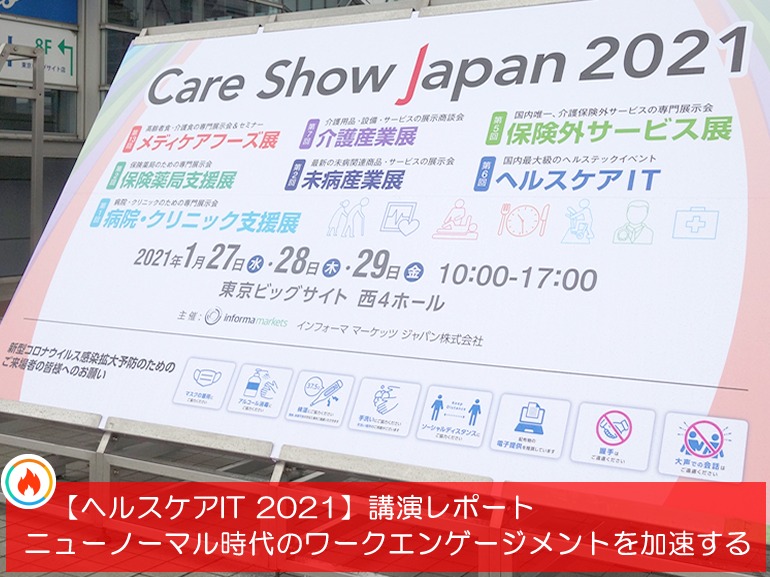 2021年「健康経営ウエルビーイング」元年「ニューノーマル時代のワークエンゲージメントを加速する」＜2021年1月開催「ヘルスケアIT 2021」講演レポート＞