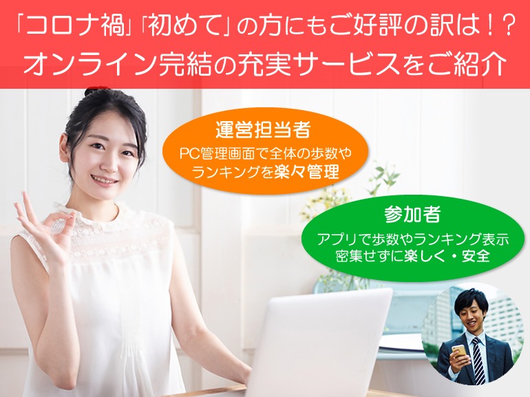 「コロナ禍」「初めて」の方にもご好評の訳は！？オンライン完結の健康経営施策「ウォーキングイベント」をご紹介！