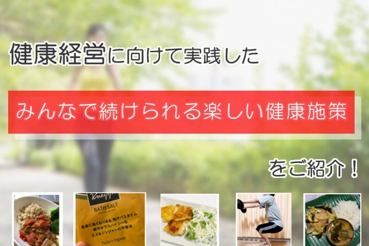 健康経営に「みんなで続けられる楽しい健康施策」３選をご紹介！