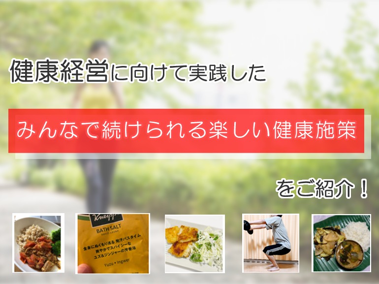 健康経営に「みんなで続けられる楽しい健康施策」３選をご紹介！