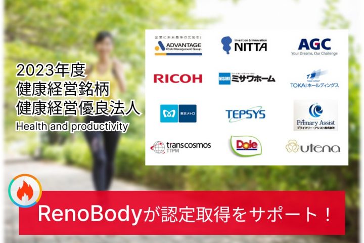 RenoBodyウォーキングイベントサービスが2023年度 健康経営銘柄・健康経営優良法人認定取得「142社」をサポート！