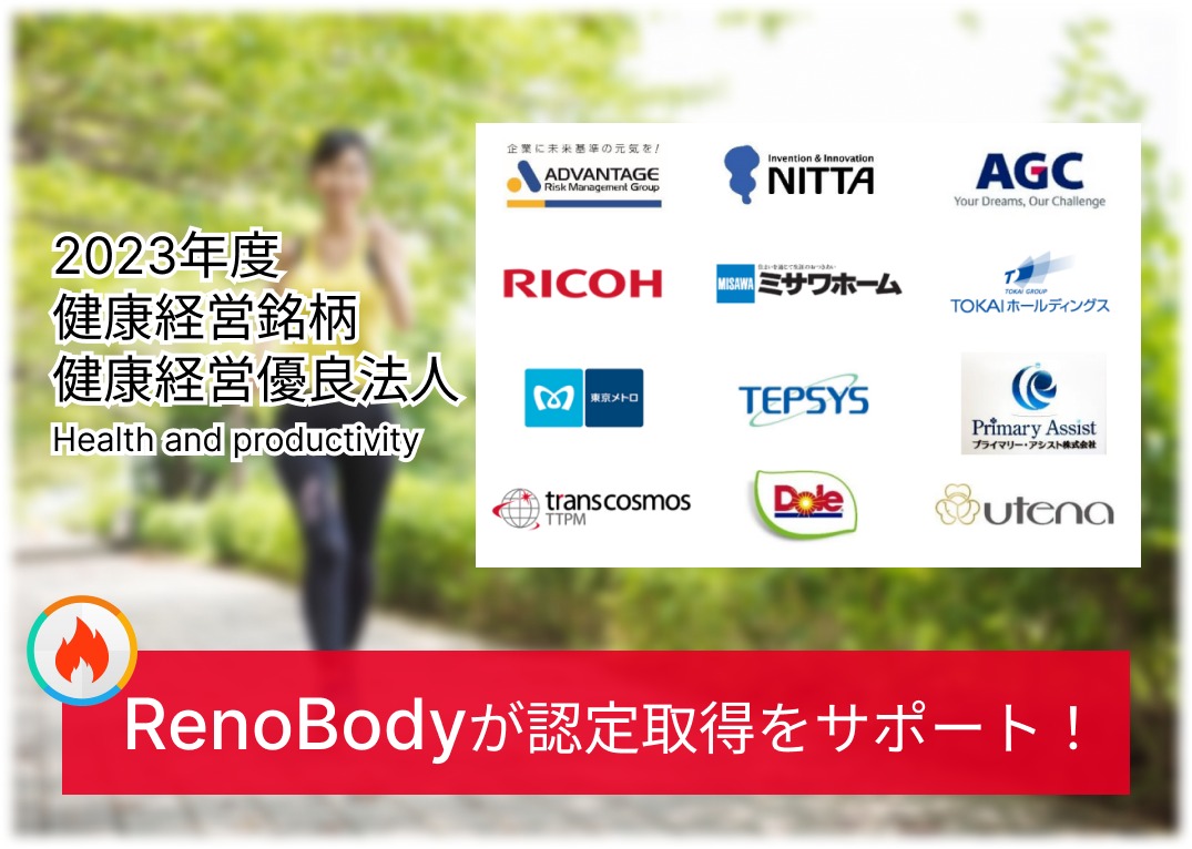 RenoBodyウォーキングイベントサービスが2023年度 健康経営銘柄・健康経営優良法人認定取得「142社」をサポート！