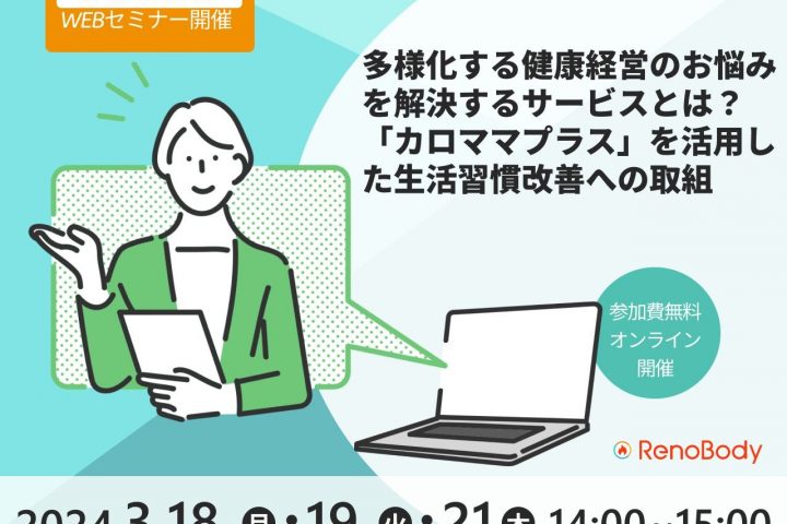 【第8回無料WEBセミナー】多様化する健康経営のお悩みを解決するサービスとは？ ～「カロママプラス」を活用した生活習慣改善への取組～