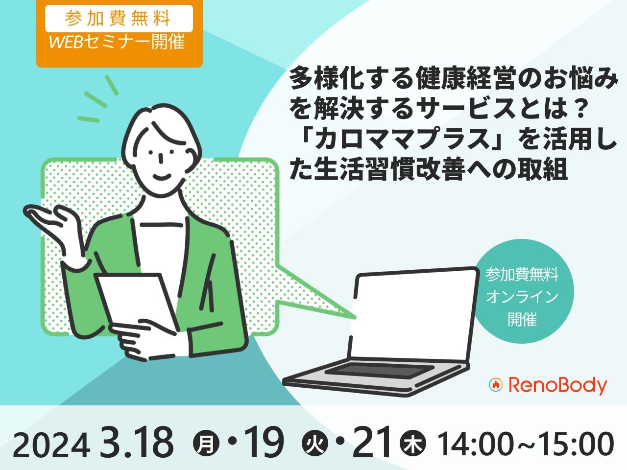 【第8回無料WEBセミナー】多様化する健康経営のお悩みを解決するサービスとは？ ～「カロママプラス」を活用した生活習慣改善への取組～