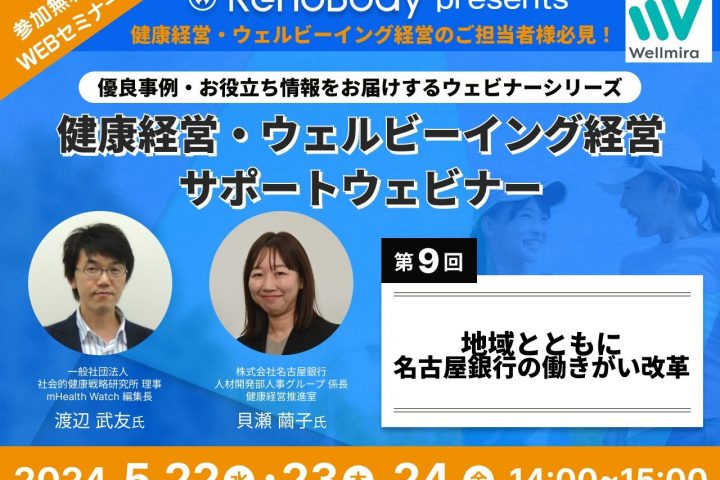 【第9回無料WEBセミナー】地域とともに～名古屋銀行の働きがい改革～