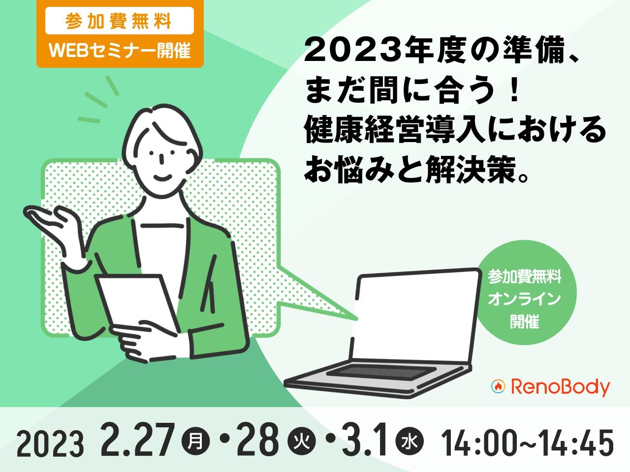 【WEBセミナー】9月15日開催「オンラインウォーキングイベントでウェルビーイングを「組織幸福度」を向上させよう」