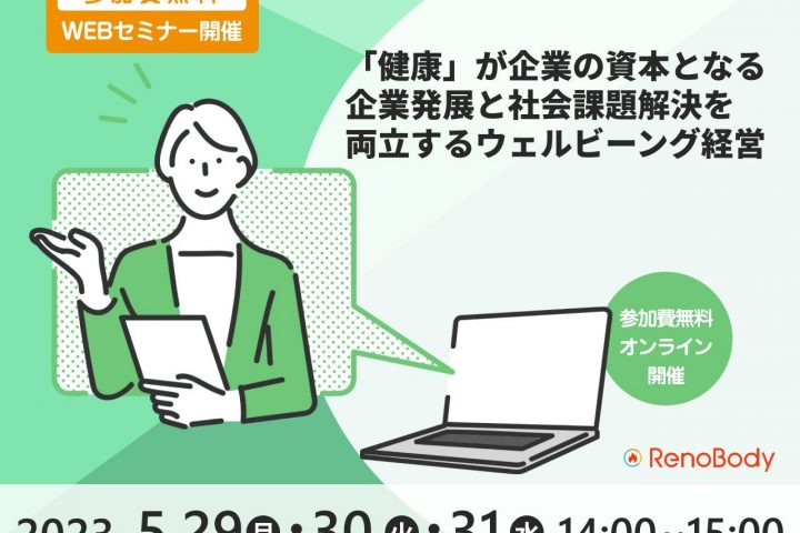 【第2回無料WEBセミナー】5月29〜31日開催「「健康」が企業の資本となる 企業発展と社会課題解決を両立実現するウェルビーイング経営」