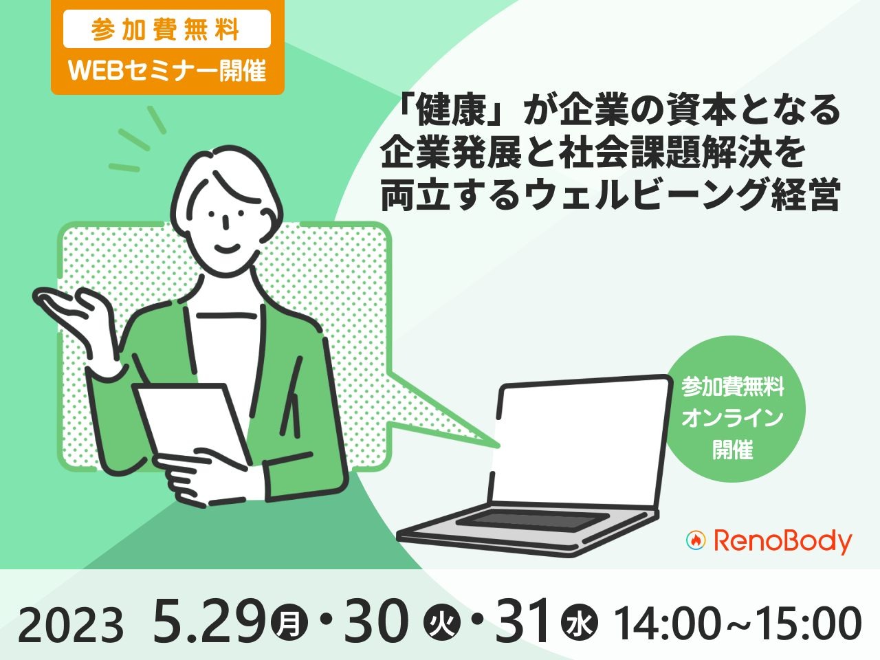 【第2回無料WEBセミナー】5月29〜31日開催「「健康」が企業の資本となる 企業発展と社会課題解決を両立実現するウェルビーイング経営」