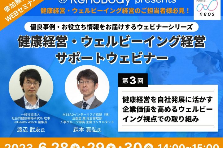 【第3回無料WEBセミナー】6月28〜30日開催「健康経営を自社発展に活かす　企業価値を高めるウェルビーイング視点での取組」