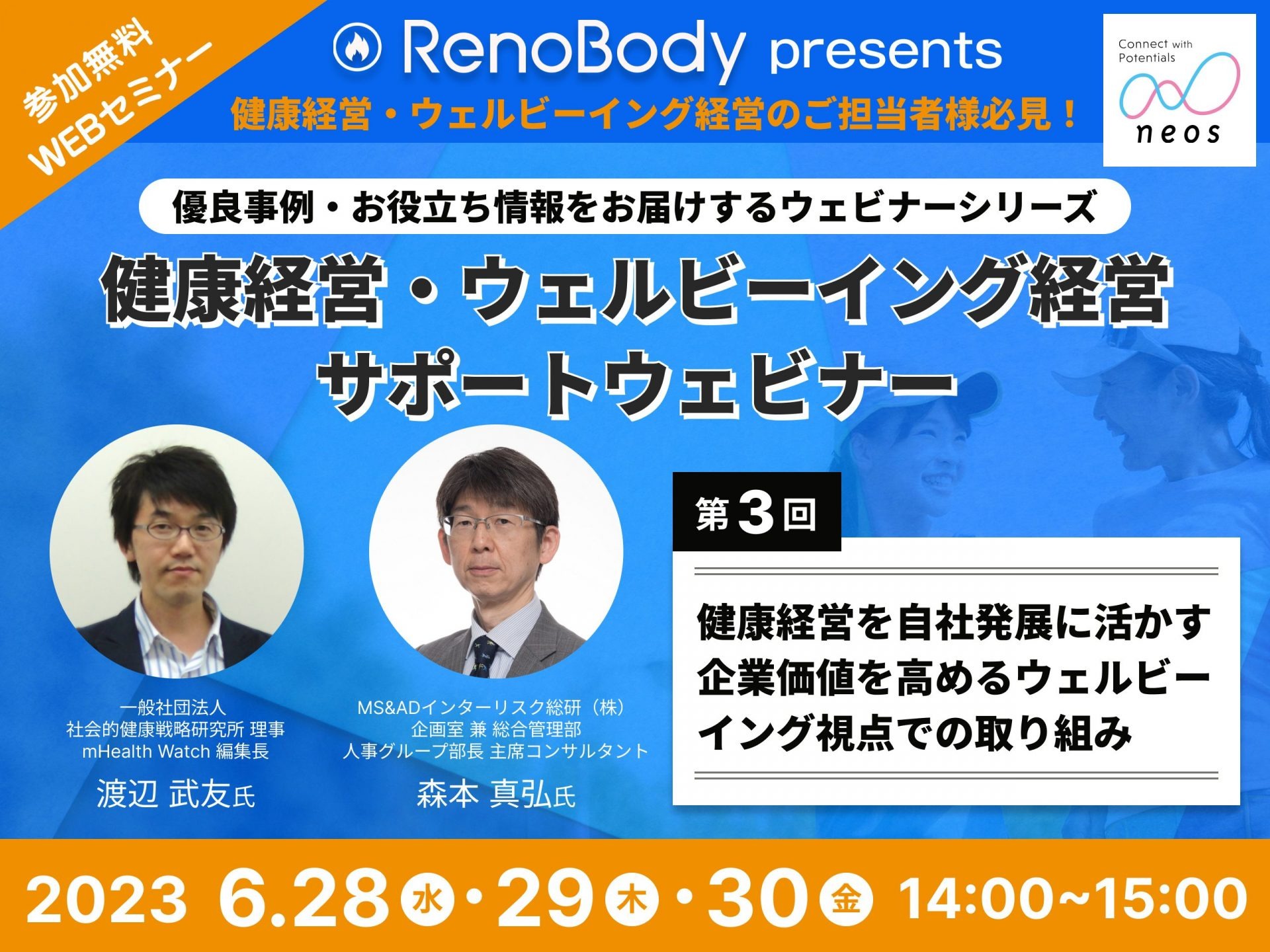 【第3回無料WEBセミナー】6月28〜30日開催「健康経営を自社発展に活かす　企業価値を高めるウェルビーイング視点での取組」