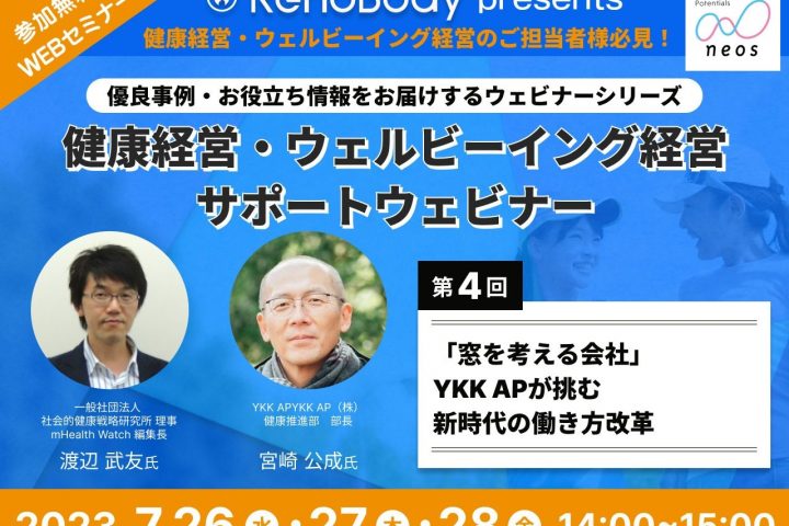 【第4回無料WEBセミナー】7月26日～7月28日開催「窓を考える会社」YKK APが挑む新時代の働き方改革