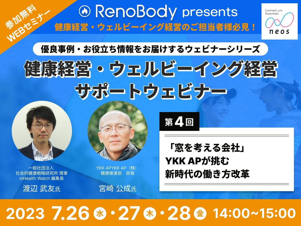 【第4回無料WEBセミナー】7月26日～7月28日開催「窓を考える会社」YKK APが挑む新時代の働き方改革