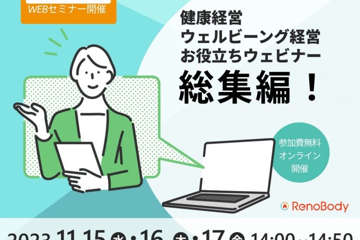 【第6回無料WEBセミナー】RenoBody健康経営・ウェルビーング経営お役立ちセミナー総集編