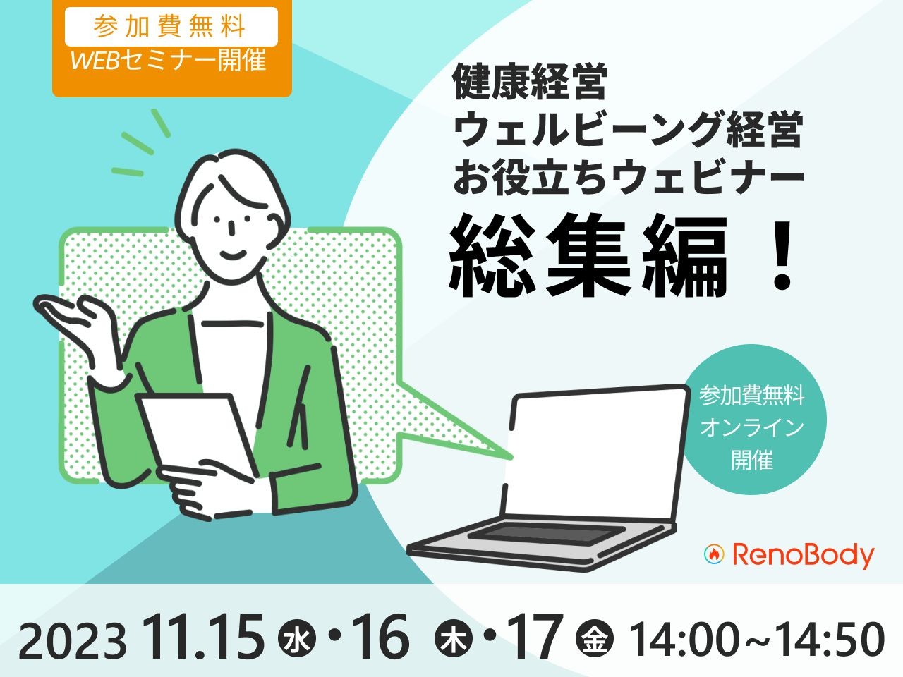 【第6回無料WEBセミナー】RenoBody健康経営・ウェルビーング経営お役立ちセミナー総集編