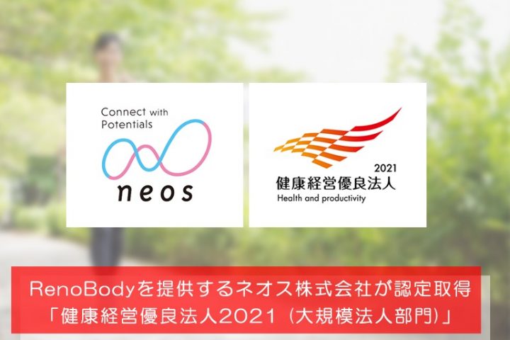 RenoBodyを提供するネオス株式会社が「健康経営優良法人2021 (大規模法人部門)」に認定