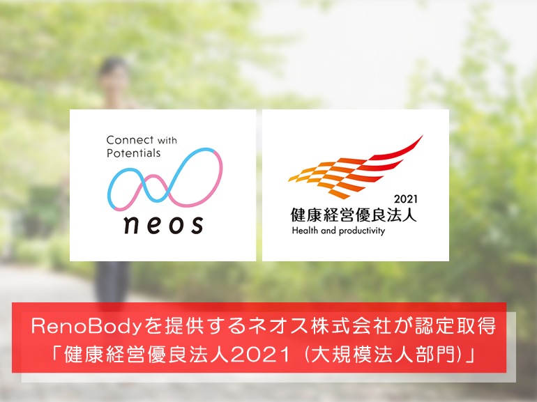 RenoBodyを提供するネオス株式会社が「健康経営優良法人2021 (大規模法人部門)」に認定