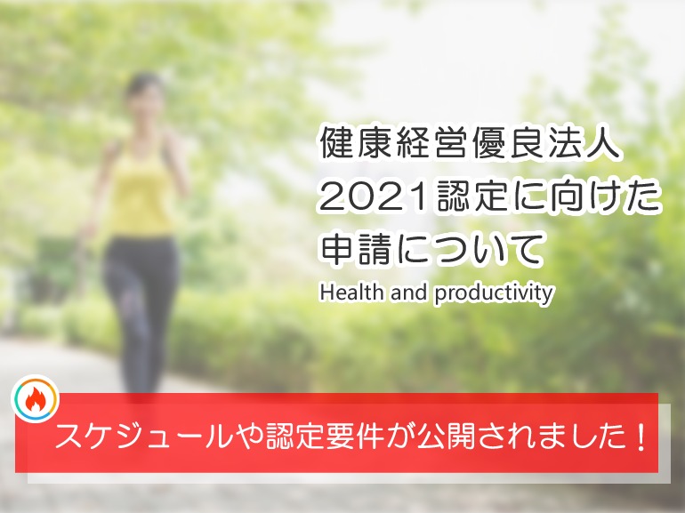 【解説】スケジュールや認定要件は？健康経営優良法人2021認定に向けた申請方法について