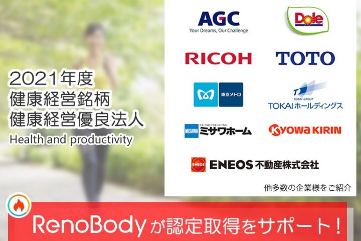 RenoBodyが2021年度 健康経営銘柄・健康経営優良法人認定取得「68社」をサポート！