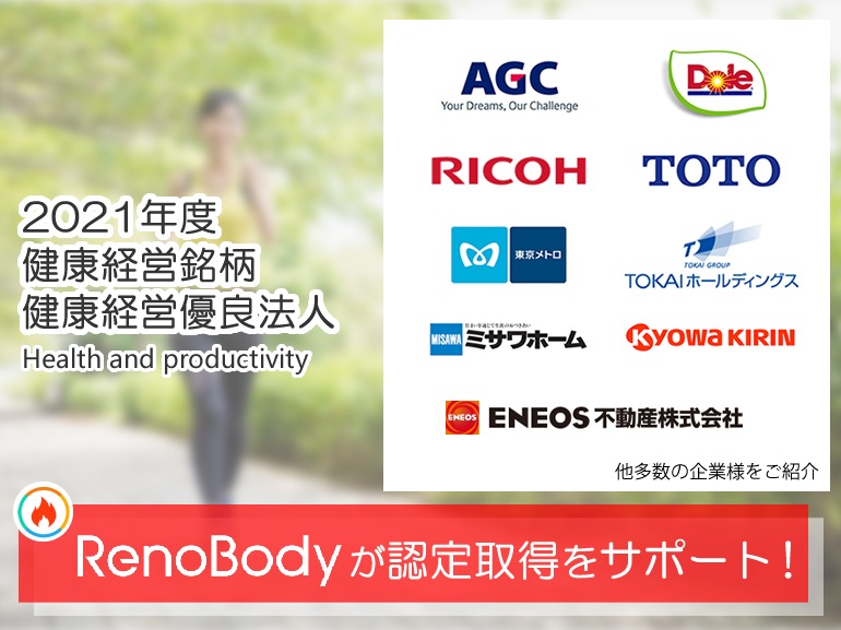 RenoBodyが2021年度 健康経営銘柄・健康経営優良法人認定取得「68社」をサポート！