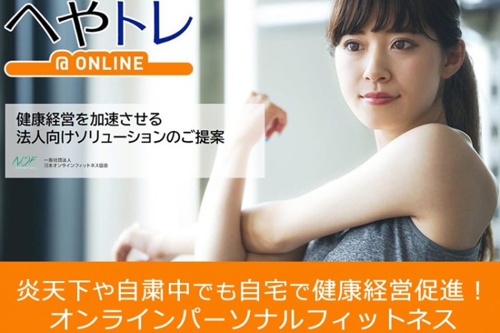 自宅で効果的な運動ができる【へやトレ＠ONLINE】WEBセミナーを開催