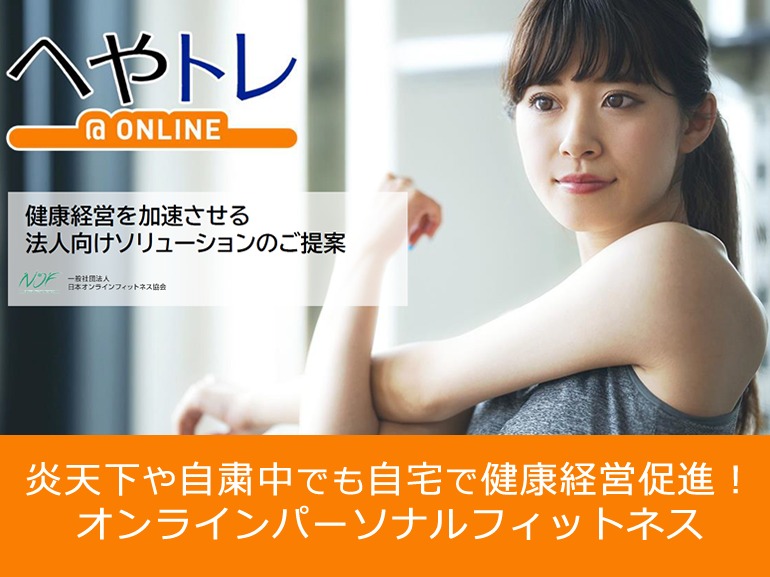 自宅で効果的な運動ができる【へやトレ＠ONLINE】WEBセミナーを開催