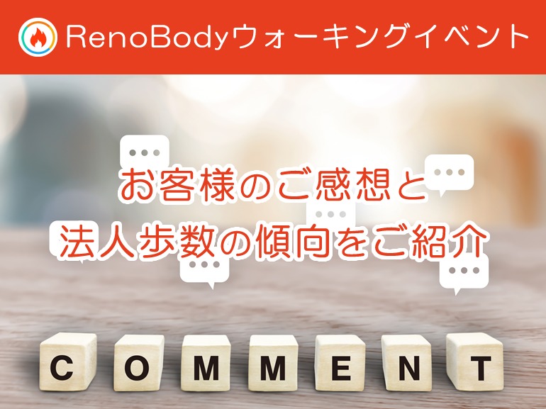 「普段歩かない人も積極的に参加」RenoBodyウォーキングイベントサービスのユーザーレビューと参加者平均歩数の推移【2021年5月】